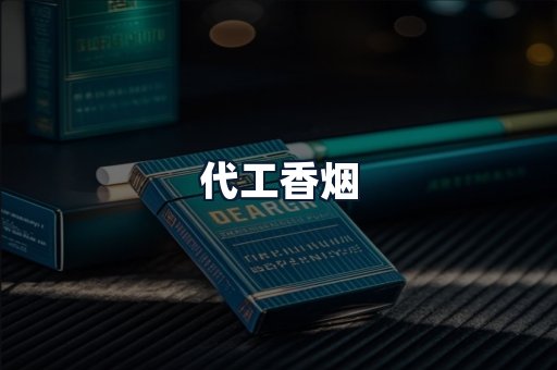 代工香烟